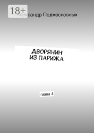 Дворянин из Парижа. часть 4