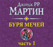 Буря мечей (часть 1)