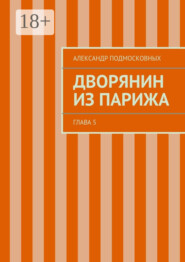 Дворянин из Парижа. часть 5