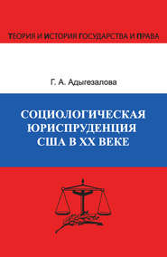 Социологическая юриспруденция в США в ХХ веке