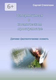 Затерявшиеся в космическом пространстве. Детская фантастическая повесть