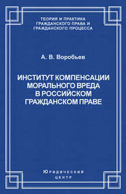Институт компенсации морального вреда в российском гражданском праве