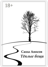 Теплые вещи