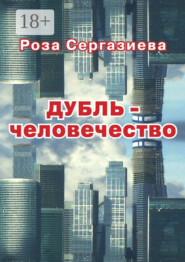 ДУБЛЬ-человечество. (серия «DетектиФ»)