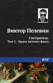 Смотритель. Книга 1. Орден жёлтого флага