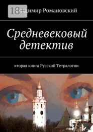 Средневековый детектив. вторая книга Русской Тетралогии