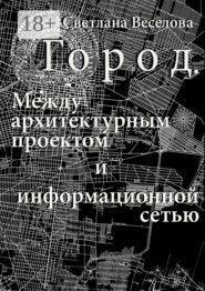 Город. Между архитектурным проектом и информационной сетью