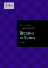 Дворянин из Парижа. часть 9