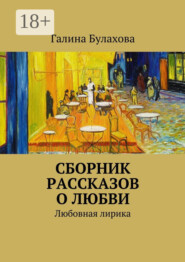 Сборник рассказов о любви. Любовная лирика