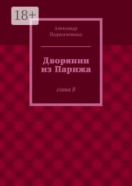Дворянин из Парижа. часть 8