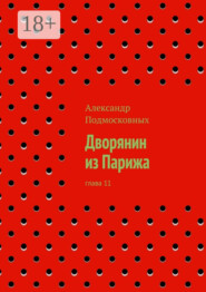 Дворянин из Парижа. часть 11