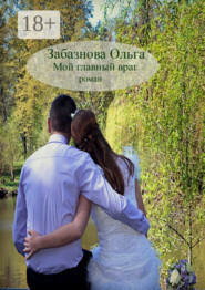 Мой главный враг. Роман о любви