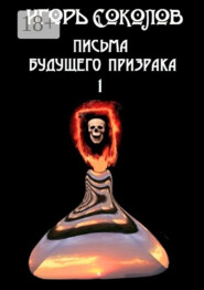 Письма будущего призрака