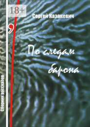 По следам барона