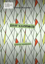 Бунт хануриков. Заметки чиновника