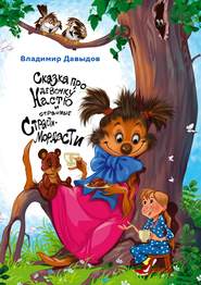 Сказка про девочку Настю и страшные Страсти-Мордасти