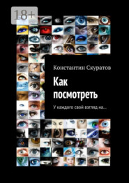 Как посмотреть. У каждого своя взгляд на…