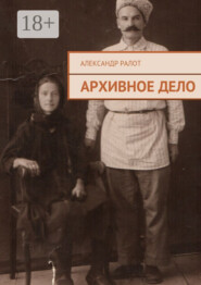 Архивное дело