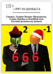 Сиквел. Секрет Бизнес Молодости, Стива Джобса и Плейбой или Русская рулетка на деньги