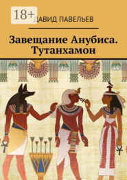 Завещание Анубиса. Тутанхамон