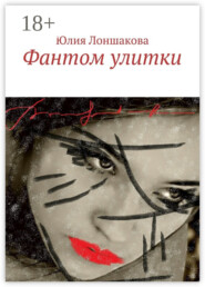 Фантом улитки