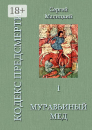 Муравьиный мед. Кодекс предсмертия. Книга первая