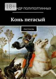 Конь пегасый. рассказы