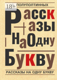 Рассказы на одну букву