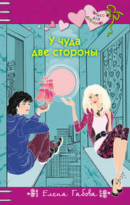 У чуда две стороны