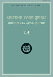 Краткие сообщения Института археологии. Выпуск 234