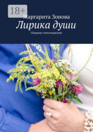 Лирика души. Сборник стихотворений