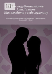 Как влюбить в себя мужчину. Способы улучшить женские феромоны. Группа первая. Возраст 29—40 лет