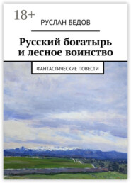 Русский богатырь и лесное воинство. фантастические повести