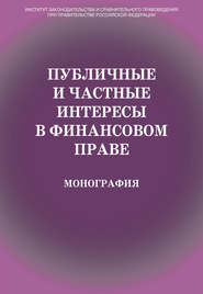 Публичные и частные интересы в финансовом праве