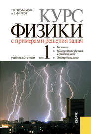 Курс физики с примерами решения задач в 2-х томах. Том 1