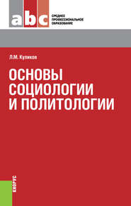Основы социологии и политологии