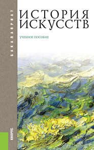 История искусств