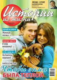 Истории из жизни 38-2015