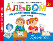Альбом по развитию навыков письма. Прописи