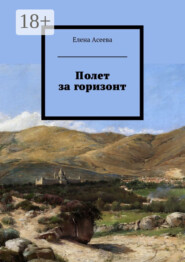 Полет за горизонт