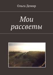 Мои рассветы