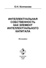 Интеллектуальная собственность как элемент интеллектуального капитала. Монография