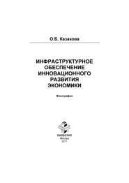 Инфраструктурное обеспечение инновационного развития экономики
