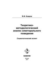 Теоретико-методологический анализ электорального поведения: социологический аспект