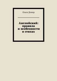 Английский: правила и особенности в стихах