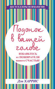 Подонок в вашей голове. Избавьтесь от пожирателя вашего счастья!