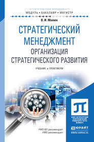 Стратегический менеджмент. Организация стратегического развития. Учебник и практикум для бакалавриата и магистратуры