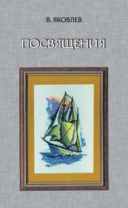 Посвящения (сборник)