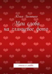 Мои слова на глянцевое фото