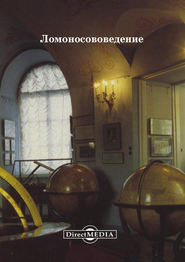 Ломоносововедение